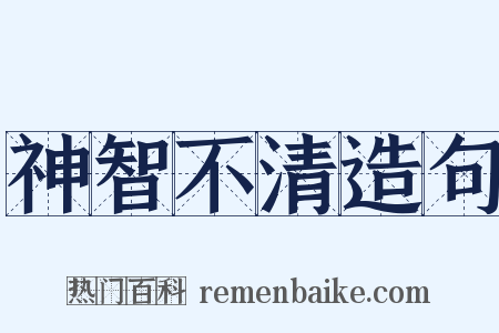 神智不清造句是什么意思的图片